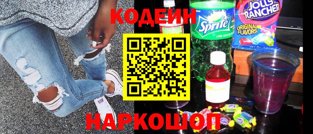 Кодеин напиток Lean (лин)  Вход с VPN  Троицк 