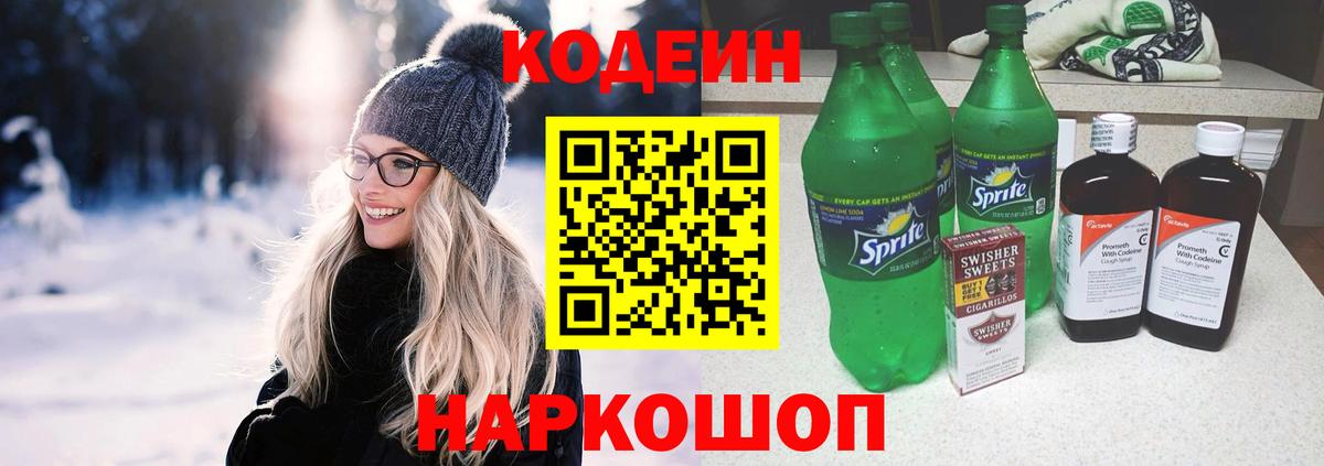 Кодеин напиток Lean (лин) Троицк